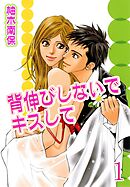 【期間限定　無料お試し版】背伸びしないでキスして【分冊版】