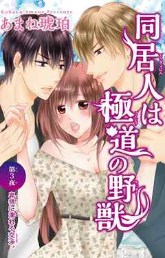 【期間限定　無料お試し版】同居人は極道の野獣