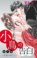 【期間限定　無料お試し版】小鳥の告白～淫獄の果てに～