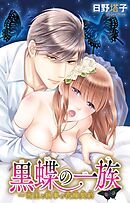 【期間限定　無料お試し版】黒蝶の一族～当主と執事の花嫁契約