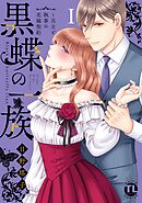 【期間限定　無料お試し版】黒蝶の一族～当主と執事の花嫁契約【単行本版】