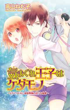 【期間限定　無料お試し版】気まぐれ王子はケダモノ～ドSアイドルと家庭教師の淫らな秘密～