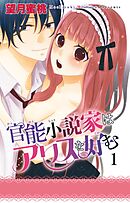 【期間限定　無料お試し版】官能小説家はアリスを好む