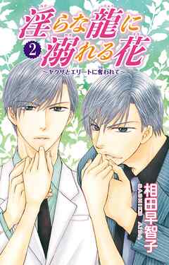 【期間限定　無料お試し版】淫らな龍に溺れる花～ヤクザとエリートに奪われて～