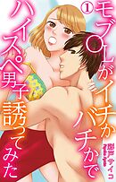 【期間限定　無料お試し版】モブOLがイチかバチかでハイスペ男子誘ってみた