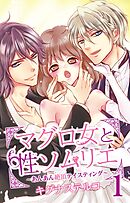 【期間限定　無料お試し版】マグロ女と性ソムリエ～あんあん絶頂テイスティング～