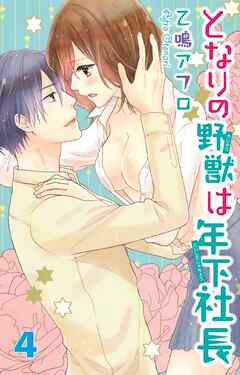 【期間限定　無料お試し版】となりの野獣は年下社長