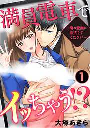 【期間限定　無料お試し版】満員電車でイッちゃう!～俺の愛撫に抵抗してください～