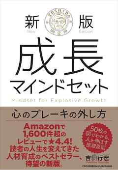 新版　成長マインドセット 　心のブレーキの外し方