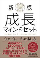 新版　成長マインドセット 　心のブレーキの外し方