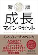 新版　成長マインドセット 　心のブレーキの外し方
