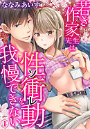 【期間限定　無料お試し版】若き作家先生は性衝動を我慢できない