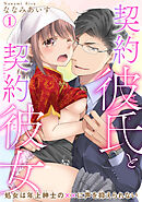 【期間限定　無料お試し版】契約彼氏と契約彼女 処女は年上紳士の××に声を抑えられない