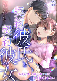 【期間限定　無料お試し版】契約彼氏と契約彼女 処女は年上紳士の××に声を抑えられない