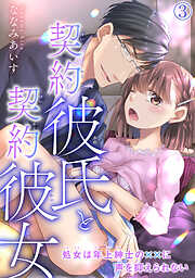 【期間限定　無料お試し版】契約彼氏と契約彼女 処女は年上紳士の××に声を抑えられない