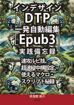 インデザイン［DTP］一発自動編集［EPUB3］実践備忘録──速攻ルビ技、超速縦中横設定、使えるマクロ・スクリプト秘録