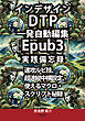インデザイン［DTP］一発自動編集［EPUB3］実践備忘録──速攻ルビ技、超速縦中横設定、使えるマクロ・スクリプト秘録