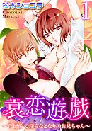 【期間限定　無料お試し版】哀恋遊戯～背徳的で淫らなとなりのお兄ちゃん～