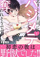 【期間限定　無料お試し版】エリート上司にハジメテ奪われそうです【電子単行本版】