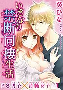 【期間限定　無料お試し版】いきなり禁断同棲生活～ドS男子×清純女子