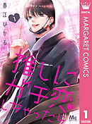 【期間限定　無料お試し版】推しにガチ恋しちゃったら