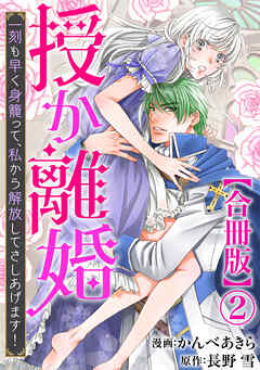 【期間限定　無料お試し版】授か離婚～一刻も早く身籠って、私から解放してさしあげます！【合冊版】