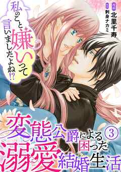 【期間限定　無料お試し版】私のこと嫌いって言いましたよね！？変態公爵による困った溺愛結婚生活