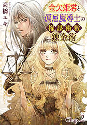 【期間限定　無料お試し版】金欠姫君と偏屈魔導士の権謀術数錬金術