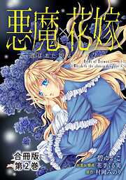 【期間限定　無料お試し版】悪魔×花嫁～選ばれた娘はどっち？～合冊版