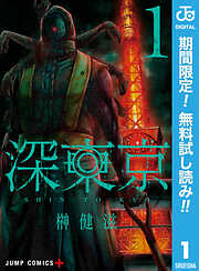 【期間限定　無料お試し版】深東京 1