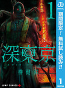 【期間限定　無料お試し版】深東京