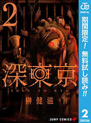 【期間限定　無料お試し版】深東京