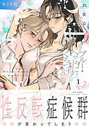 ブルー・ヘッドにくちづけ【コミックス版】(1)《R18版》