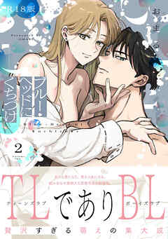 ブルー・ヘッドにくちづけ【コミックス版】(2)《R18版》