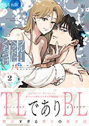 ブルー・ヘッドにくちづけ【コミックス版】(2)《R18版》