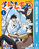 【期間限定　試し読み増量版】さらしもの