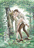 ふみちゃんの楽園【コミックス版】(1)《R18版》