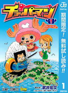 【期間限定　無料お試し版】チョッパーマン