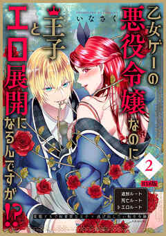 乙女ゲーの悪役令嬢なのに王子とエロ展開になるんですが！？【コミックス版】(2)《R18版》