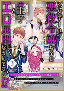 乙女ゲーの悪役令嬢なのに王子とエロ展開になるんですが！？【コミックス版】(3)《R18版》