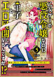 乙女ゲーの悪役令嬢なのに王子とエロ展開になるんですが！？【コミックス版】(5)《R18版》