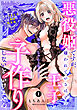 悪役姫ですが、嫌われているはずの王子と子作りしないといけません。【コミックス版】(1)《R18版》