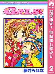 【期間限定　無料お試し版】GALS!