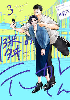 隣の元カレくん 単行本版