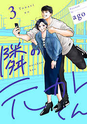 隣の元カレくん 単行本版