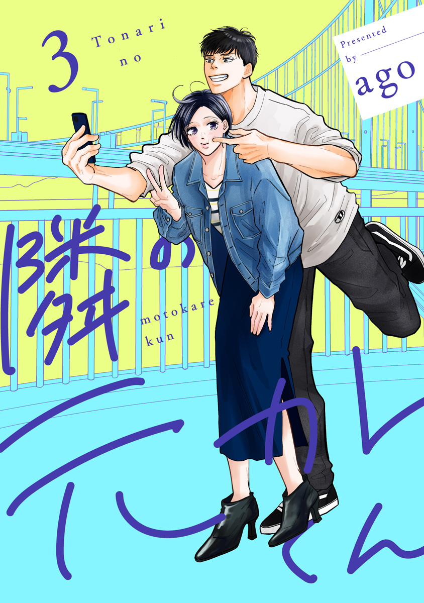 隣の元カレくん 単行本版 3 - ago - 女性マンガ・無料試し読みなら