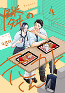 隣の元カレくん 単行本版 4