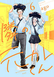 隣の元カレくん 単行本版