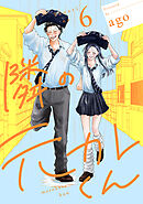 隣の元カレくん 単行本版 6