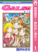 【期間限定　無料お試し版】GALS!!